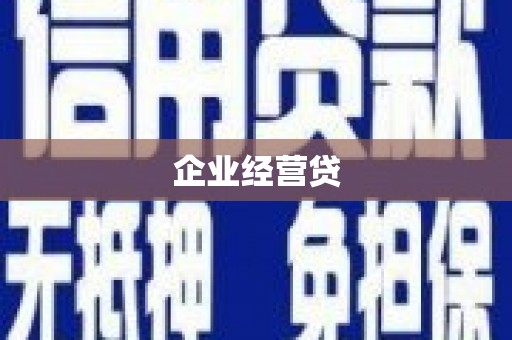 嘉黎企业经营贷