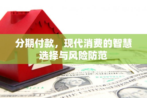 石冈分期付款，现代消费的智慧选择与风险防范