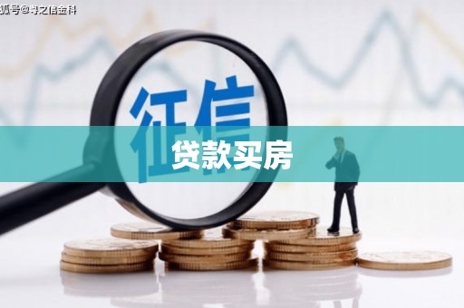 滦南贷款买房
