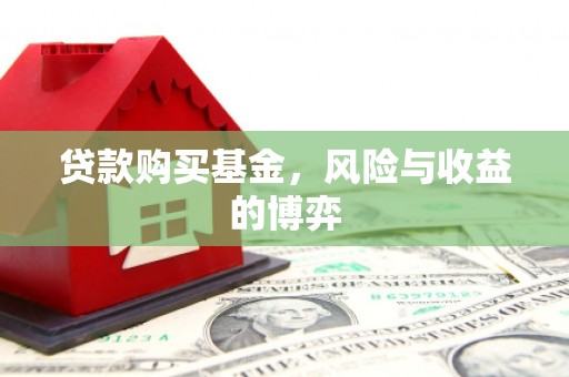 梧州贷款购买基金，风险与收益的博弈