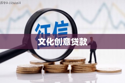 狮子山文化创意贷款