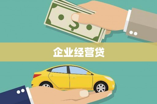 红岗企业经营贷