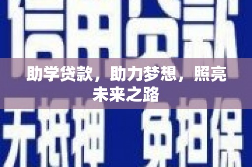 武清助学贷款，助力梦想，照亮未来之路
