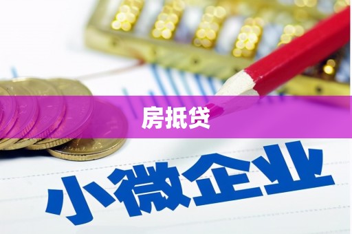 通霄房抵贷