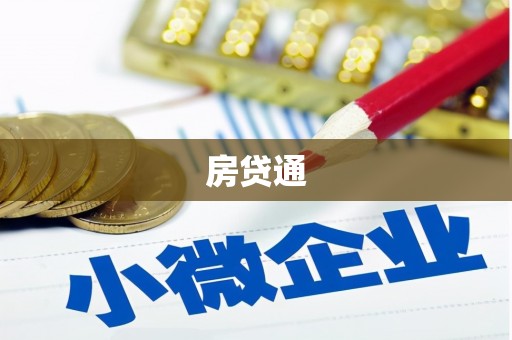 梧州房贷通