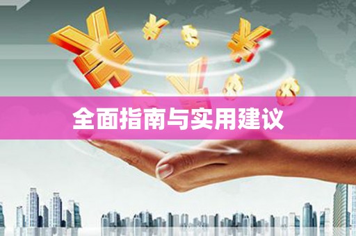 广陵全面指南与实用建议