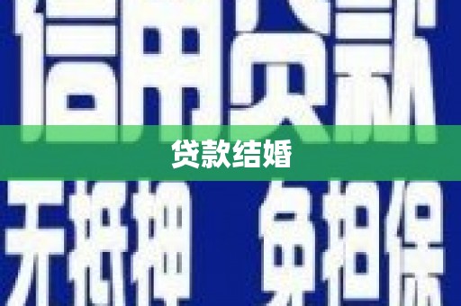 开县贷款结婚