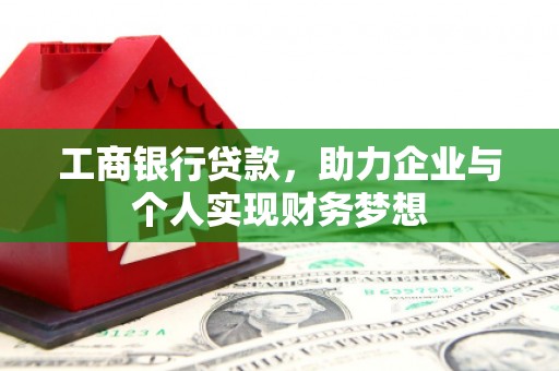 两当工商银行贷款，助力企业与个人实现财务梦想
