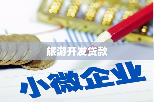 狮潭旅游开发贷款