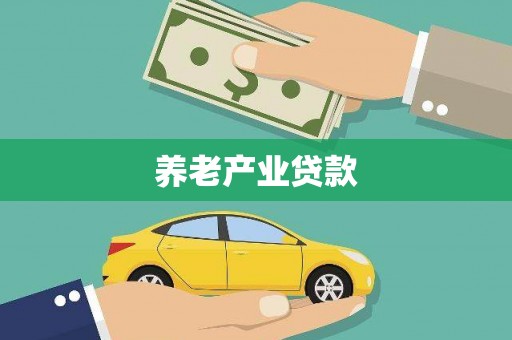 江阴养老产业贷款