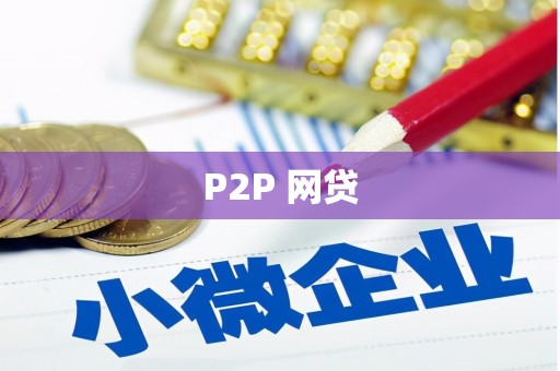 高埗P2P 网贷