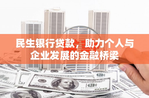 尚义民生银行贷款，助力个人与企业发展的金融桥梁