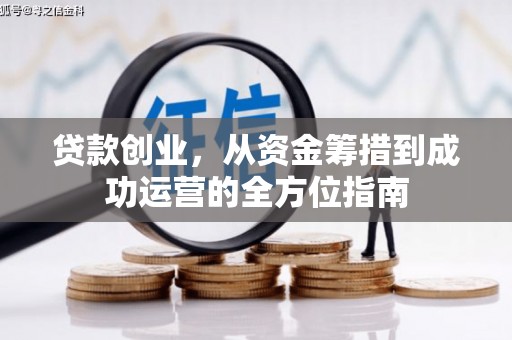 海东贷款创业，从资金筹措到成功运营的全方位指南