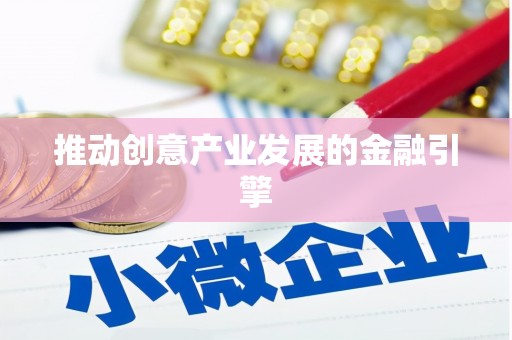 福田推动创意产业发展的金融引擎