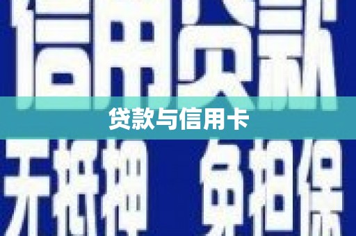 浦口贷款与信用卡