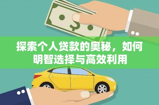 贵阳探索个人贷款的奥秘，如何明智选择与高效利用