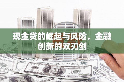 伊通现金贷的崛起与风险，金融创新的双刃剑
