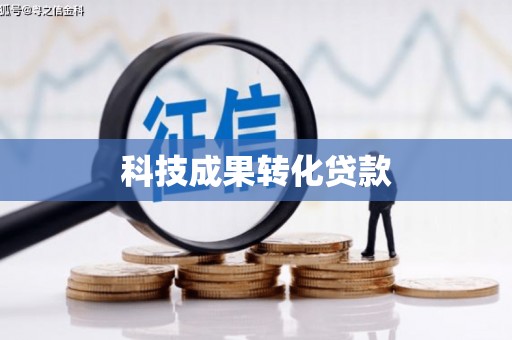 平南科技成果转化贷款