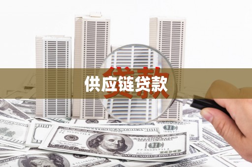 汤原供应链贷款