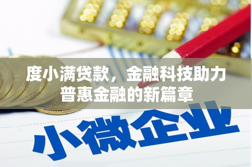 后里度小满贷款，金融科技助力普惠金融的新篇章