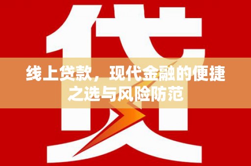 久治线上贷款，现代金融的便捷之选与风险防范