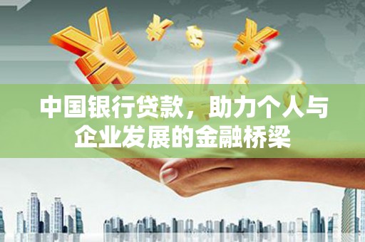 彝良中国银行贷款，助力个人与企业发展的金融桥梁