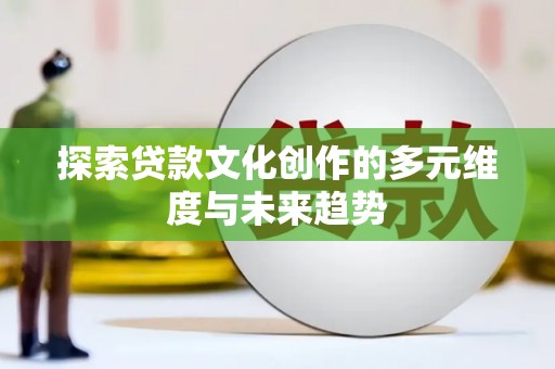 社头探索贷款文化创作的多元维度与未来趋势