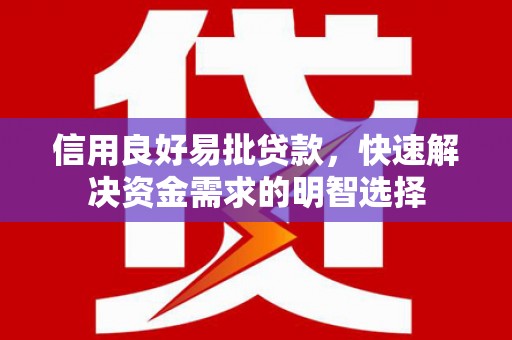 襄州信用良好易批贷款，快速解决资金需求的明智选择