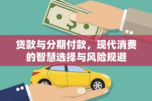 嵊州贷款与分期付款，现代消费的智慧选择与风险规避