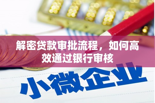 朱家尖解密贷款审批流程，如何高效通过银行审核
