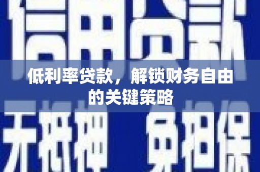 海伦低利率贷款，解锁财务自由的关键策略