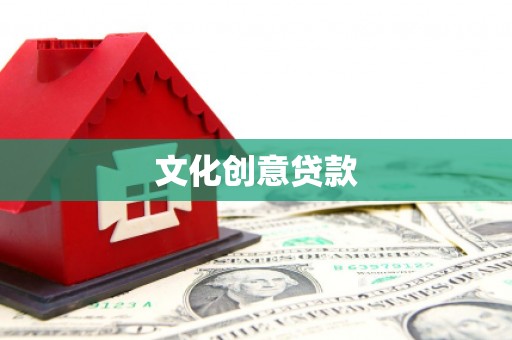 台南文化创意贷款