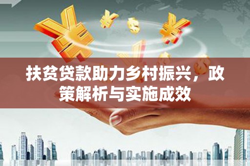 昆都仑扶贫贷款助力乡村振兴，政策解析与实施成效