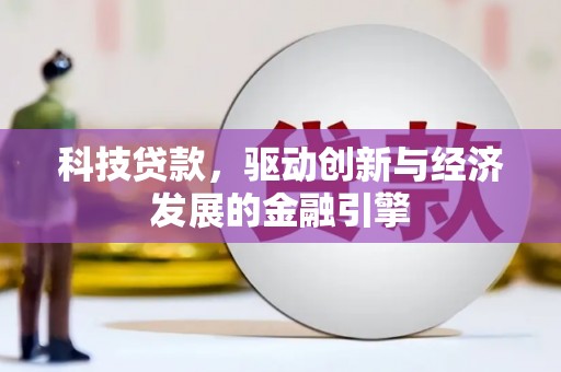 莺歌科技贷款，驱动创新与经济发展的金融引擎