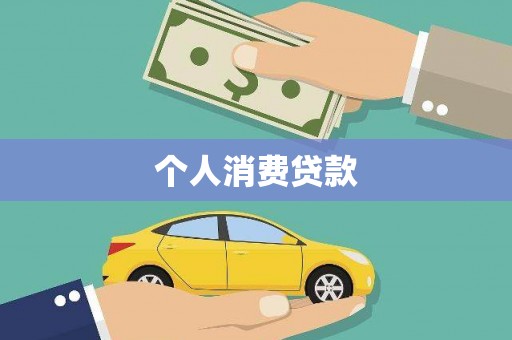 芗城个人消费贷款