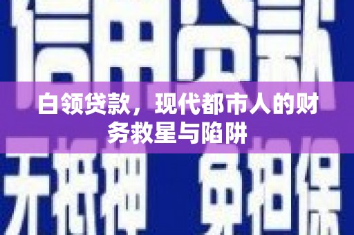 玉山白领贷款，现代都市人的财务救星与陷阱