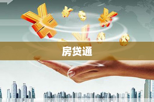 阳西房贷通
