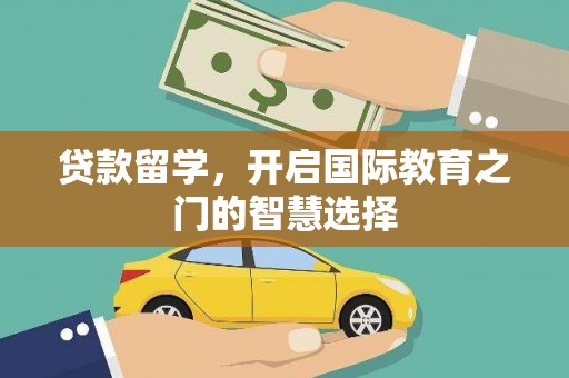 大湖贷款留学，开启国际教育之门的智慧选择