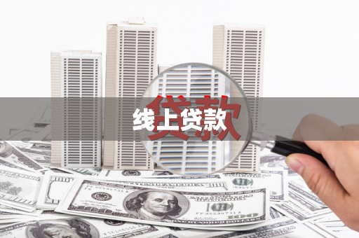 高树线上贷款