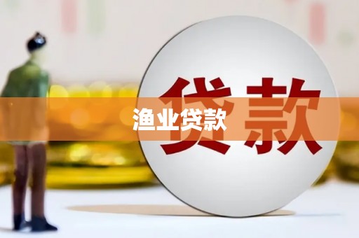 滦南渔业贷款