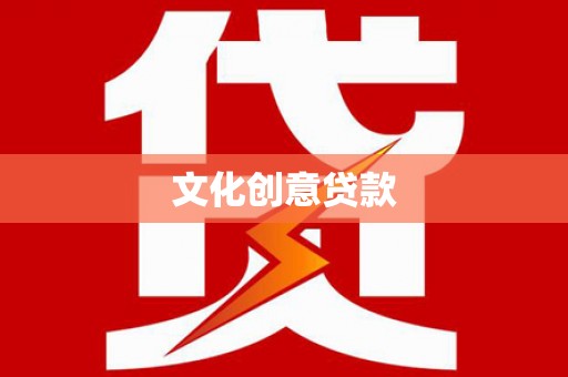 金乡文化创意贷款