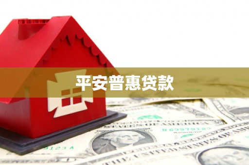 犍为平安普惠贷款