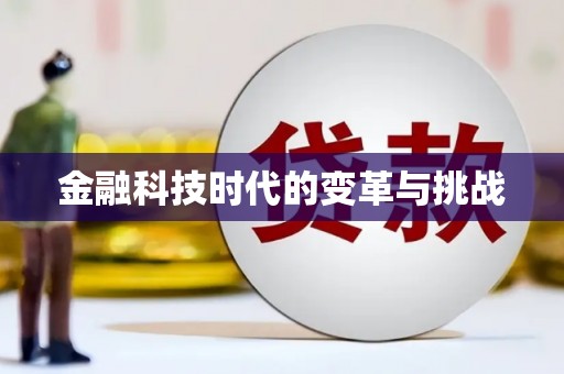 平舆金融科技时代的变革与挑战