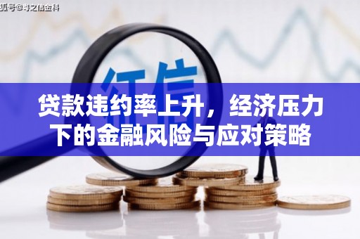 额敏贷款违约率上升，经济压力下的金融风险与应对策略