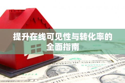 线西提升在线可见性与转化率的全面指南