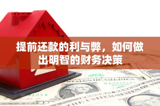 铁西提前还款的利与弊，如何做出明智的财务决策