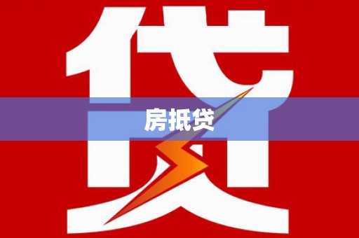 雁江房抵贷
