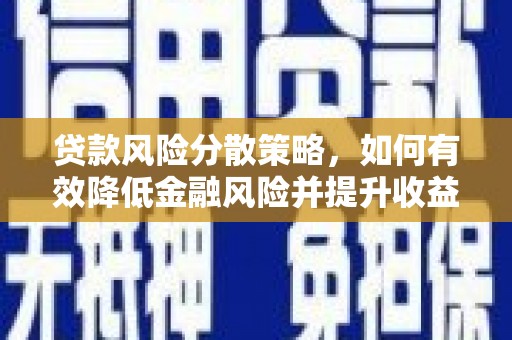 顺庆贷款风险分散策略，如何有效降低金融风险并提升收益