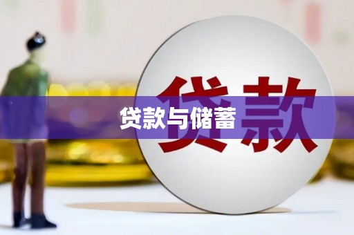 浮梁贷款与储蓄