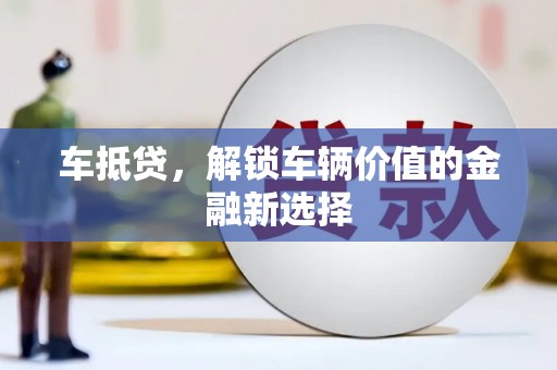 邯郸车抵贷，解锁车辆价值的金融新选择